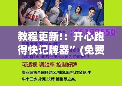 教程更新!：开心跑得快记牌器	”(免费)开挂辅助教学(最新辅助开挂教程)