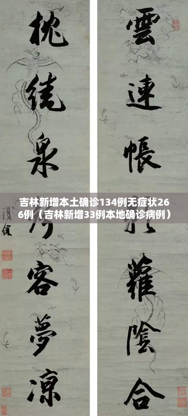 吉林新增本土确诊134例无症状266例（吉林新增33例本地确诊病例）