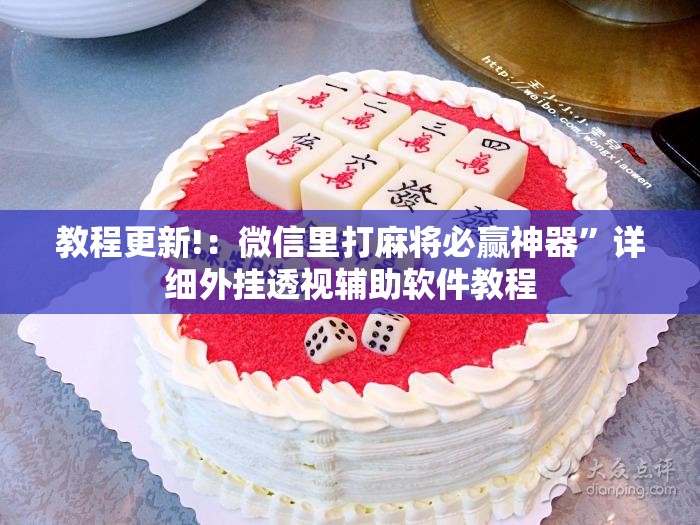 教程更新!：微信里打麻将必赢神器	”详细外挂透视辅助软件教程