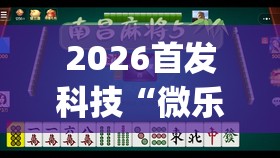 2026首发科技“微乐麻将开免费的挂	”开挂(透视)最新辅助详细