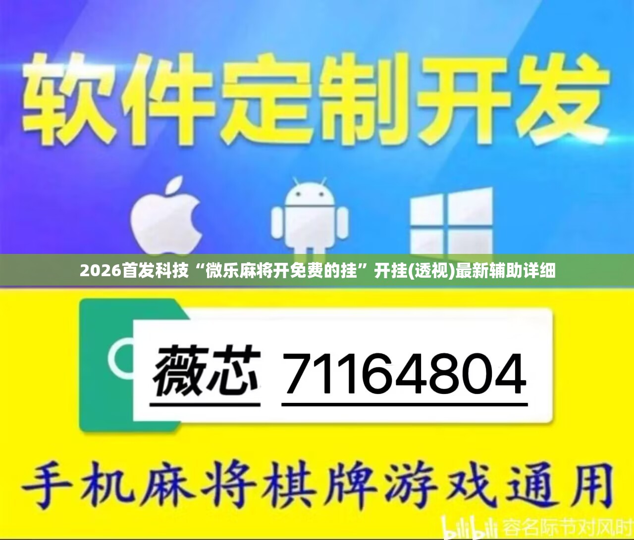 2026首发科技“微乐麻将开免费的挂”开挂(透视)最新辅助详细