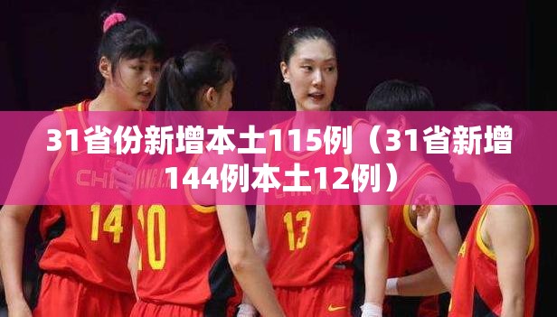 31省份新增本土115例（31省新增144例本土12例）