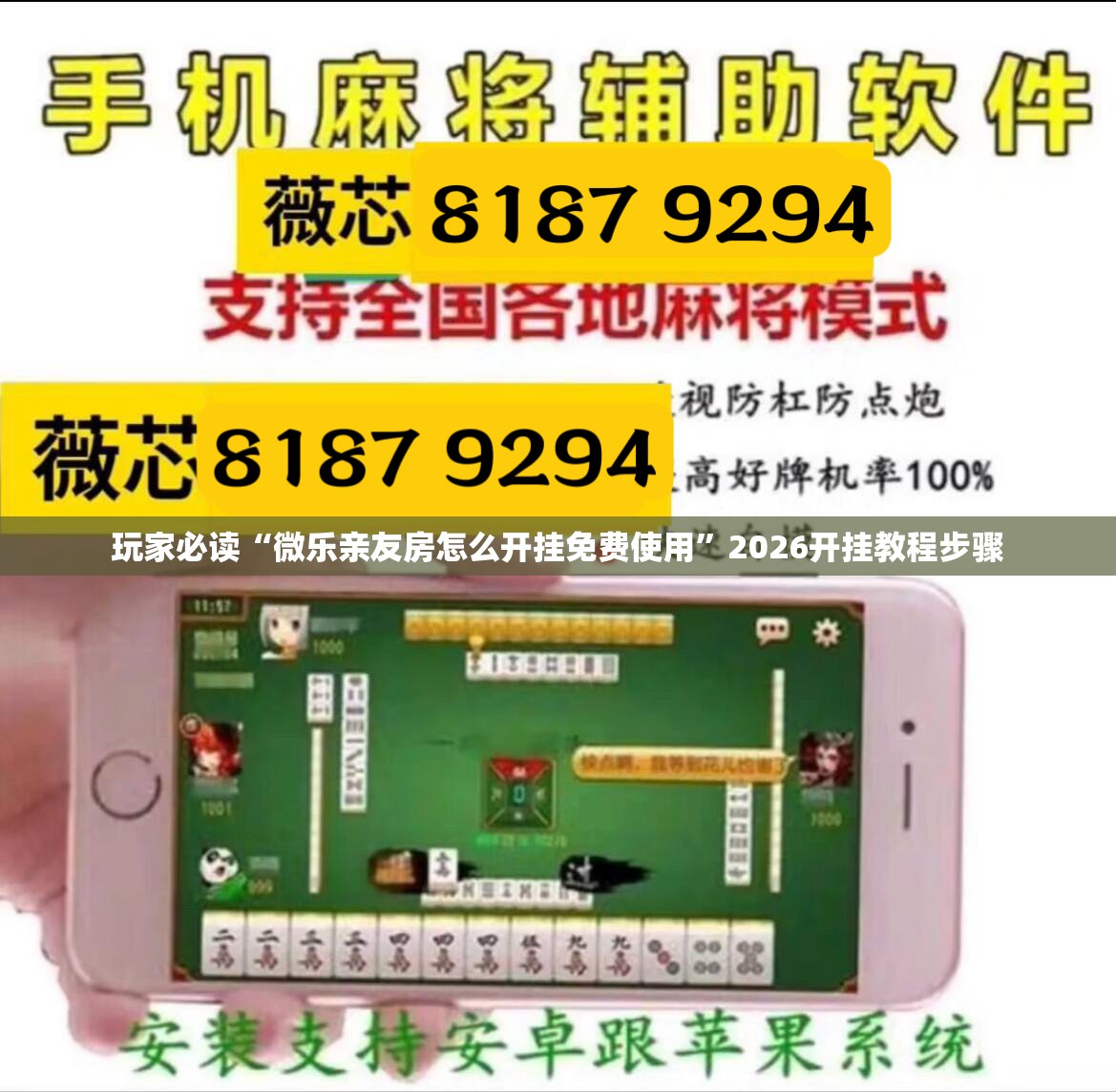 玩家必读“微乐亲友房怎么开挂免费使用	”2026开挂教程步骤