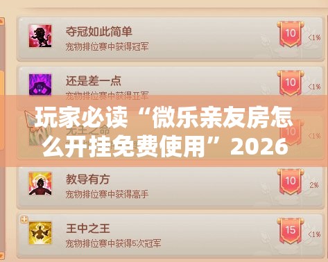 玩家必读“微乐亲友房怎么开挂免费使用”2026开挂教程步骤