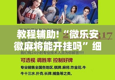 教程辅助!“微乐安徽麻将能开挂吗	”细辅助教程分享