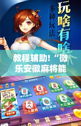教程辅助!“微乐安徽麻将能开挂吗”细辅助教程分享
