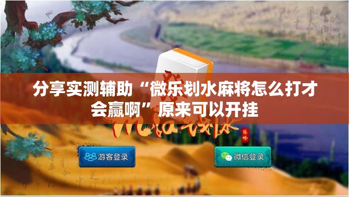 分享实测辅助“微乐划水麻将怎么打才会赢啊”原来可以开挂