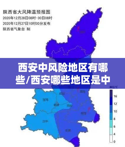西安中风险地区有哪些/西安哪些地区是中风险地区