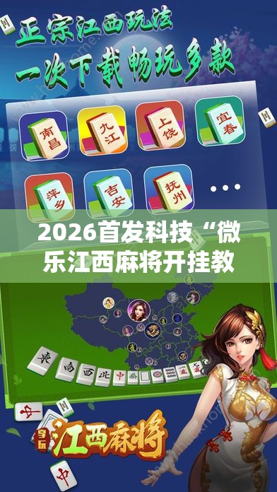 2026首发科技“微乐江西麻将开挂教程”原来可以开挂