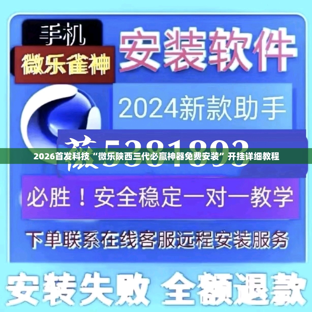 2026首发科技“微乐陕西三代必赢神器免费安装”开挂详细教程