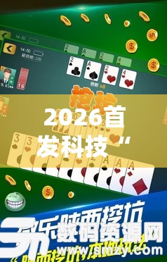 2026首发科技“微乐陕西三代必赢神器免费安装	”开挂详细教程