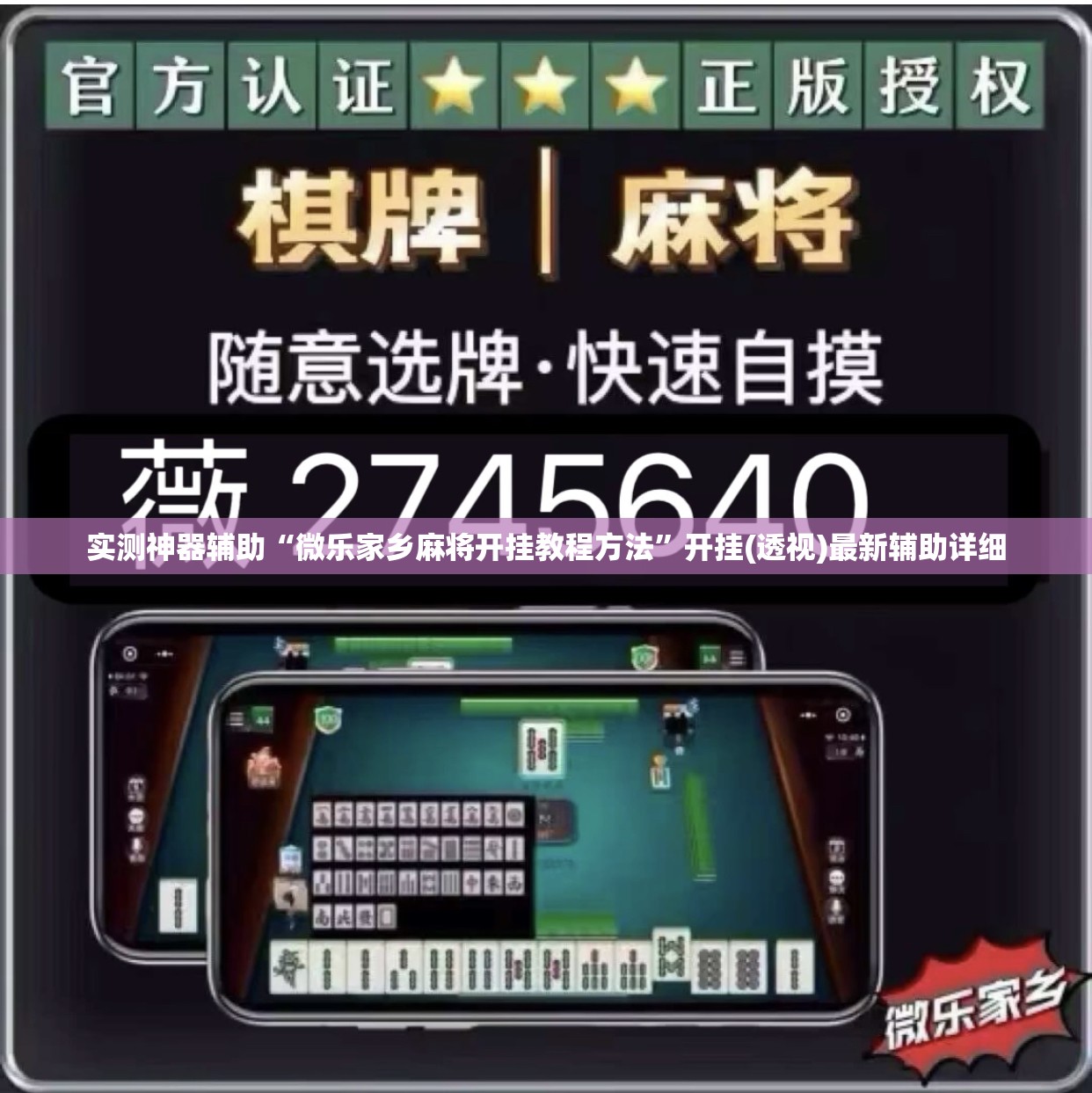 实测神器辅助“微乐家乡麻将开挂教程方法	”开挂(透视)最新辅助详细