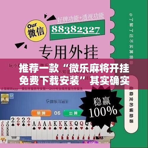 推荐一款“微乐麻将开挂免费下载安装”其实确实有挂