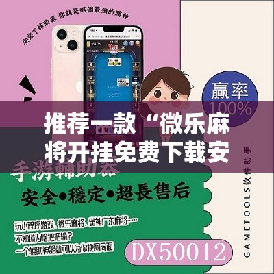推荐一款“微乐麻将开挂免费下载安装	”其实确实有挂