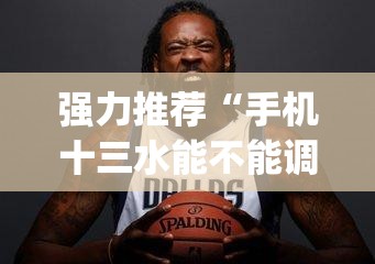 强力推荐“手机十三水能不能调胜率”开挂(透视)最新辅助详细