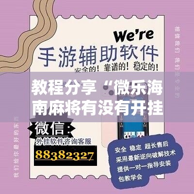 教程分享“微乐海南麻将有没有开挂神器”细辅助教程分享