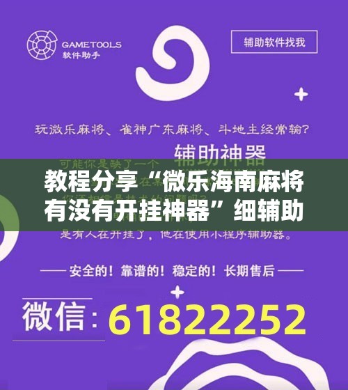 教程分享“微乐海南麻将有没有开挂神器	”细辅助教程分享