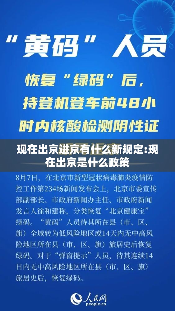 现在出京进京有什么新规定:现在出京是什么政策