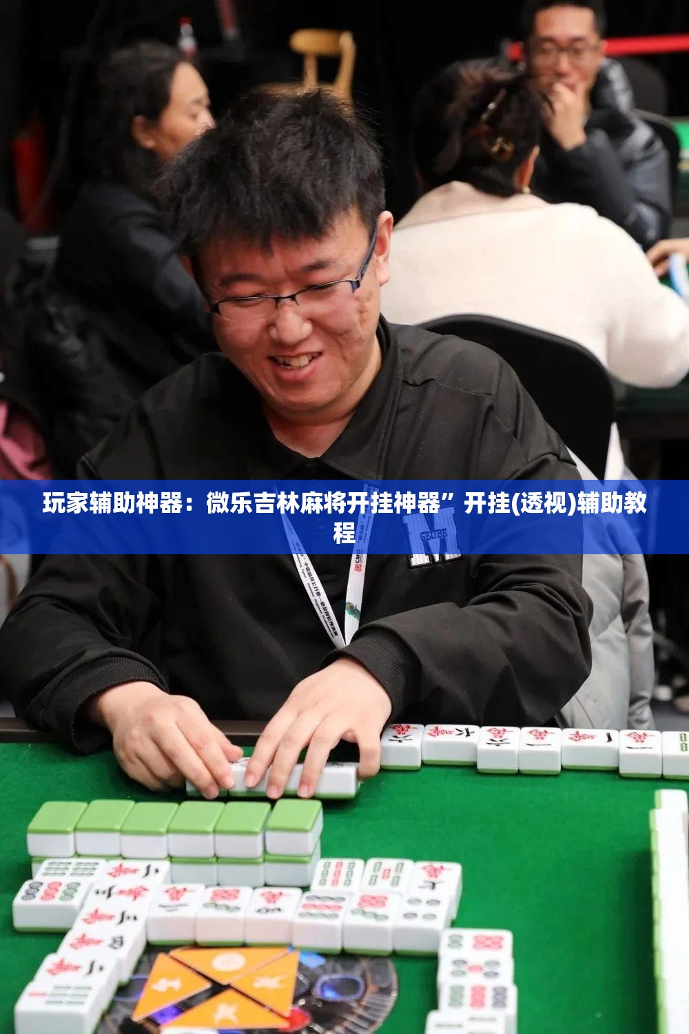玩家辅助神器：微乐吉林麻将开挂神器”开挂(透视)辅助教程