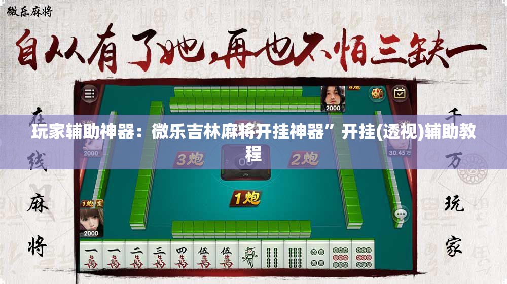 玩家辅助神器：微乐吉林麻将开挂神器	”开挂(透视)辅助教程