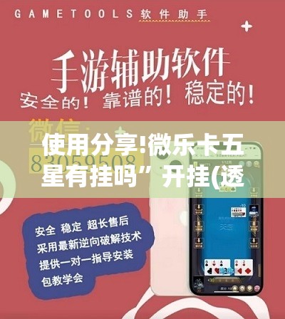 使用分享!微乐卡五星有挂吗”开挂(透视)辅助神器