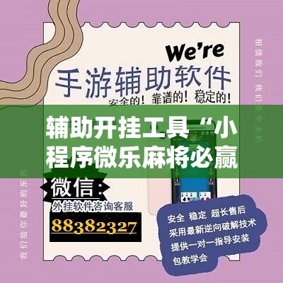 辅助开挂工具“小程序微乐麻将必赢神器”详细分享装挂步骤