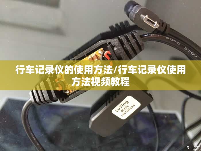 行车记录仪的使用方法/行车记录仪使用方法视频教程