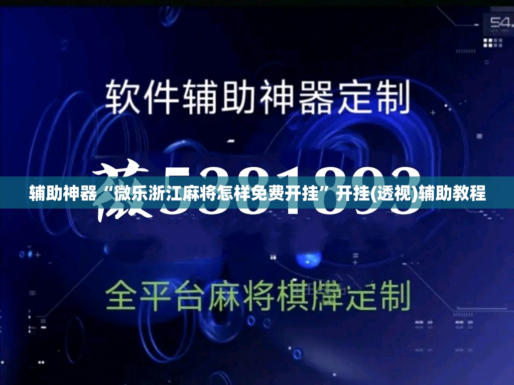 辅助神器“微乐浙江麻将怎样免费开挂”开挂(透视)辅助教程