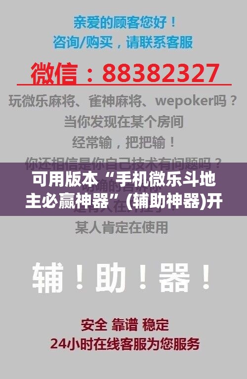 可用版本“手机微乐斗地主必赢神器”(辅助神器)开挂详细教程