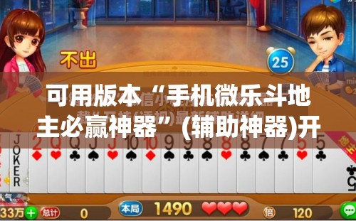 可用版本“手机微乐斗地主必赢神器”(辅助神器)开挂详细教程