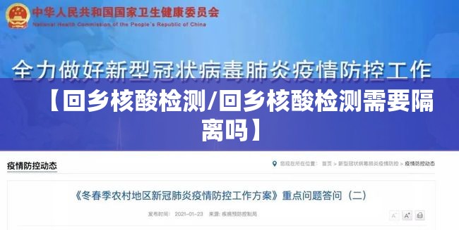【回乡核酸检测/回乡核酸检测需要隔离吗】