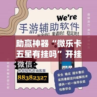 助赢神器“微乐卡五星有挂吗”开挂(透视)辅助神器
