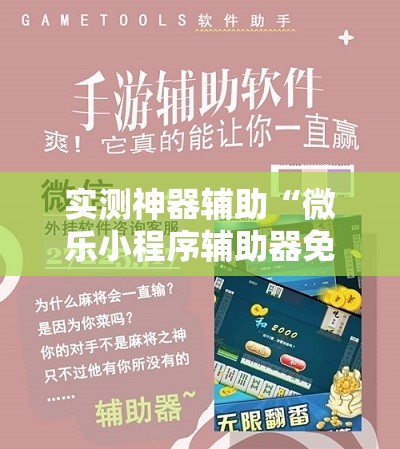 实测神器辅助“微乐小程序辅助器免费版	”详细开挂教程