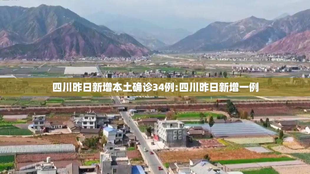 四川昨日新增本土确诊34例:四川昨日新增一例