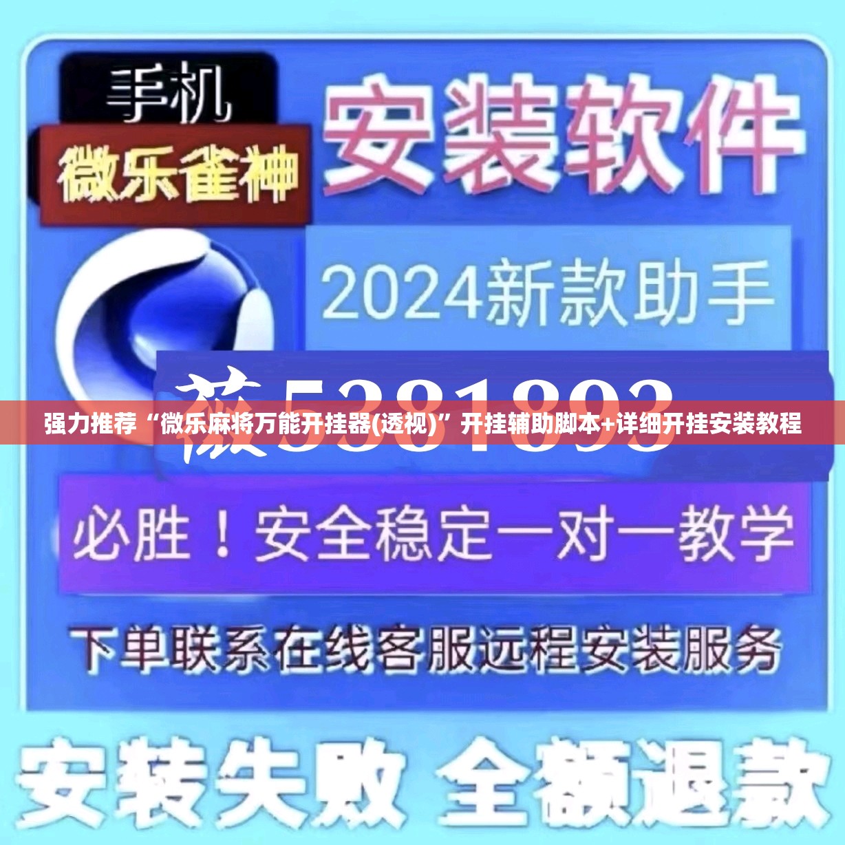 强力推荐“微乐麻将万能开挂器(透视)”开挂辅助脚本+详细开挂安装教程