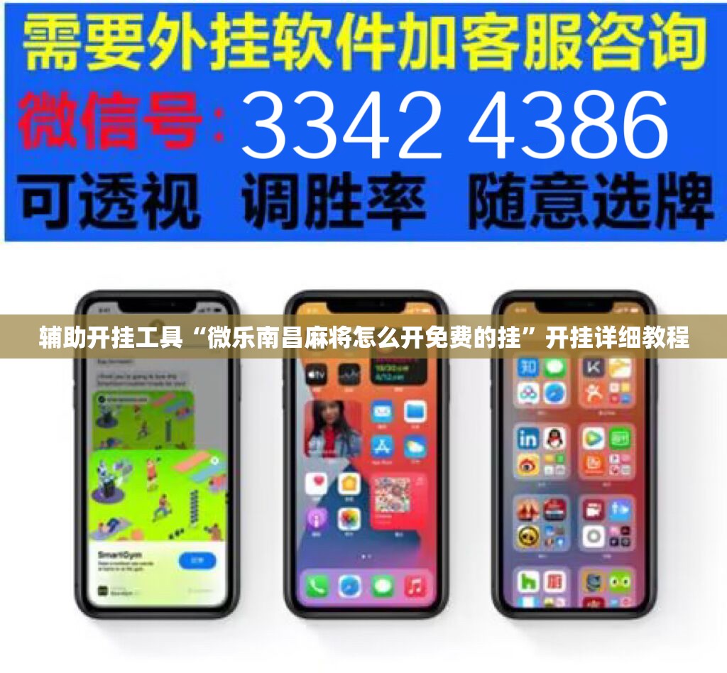 辅助开挂工具“微乐南昌麻将怎么开免费的挂”开挂详细教程