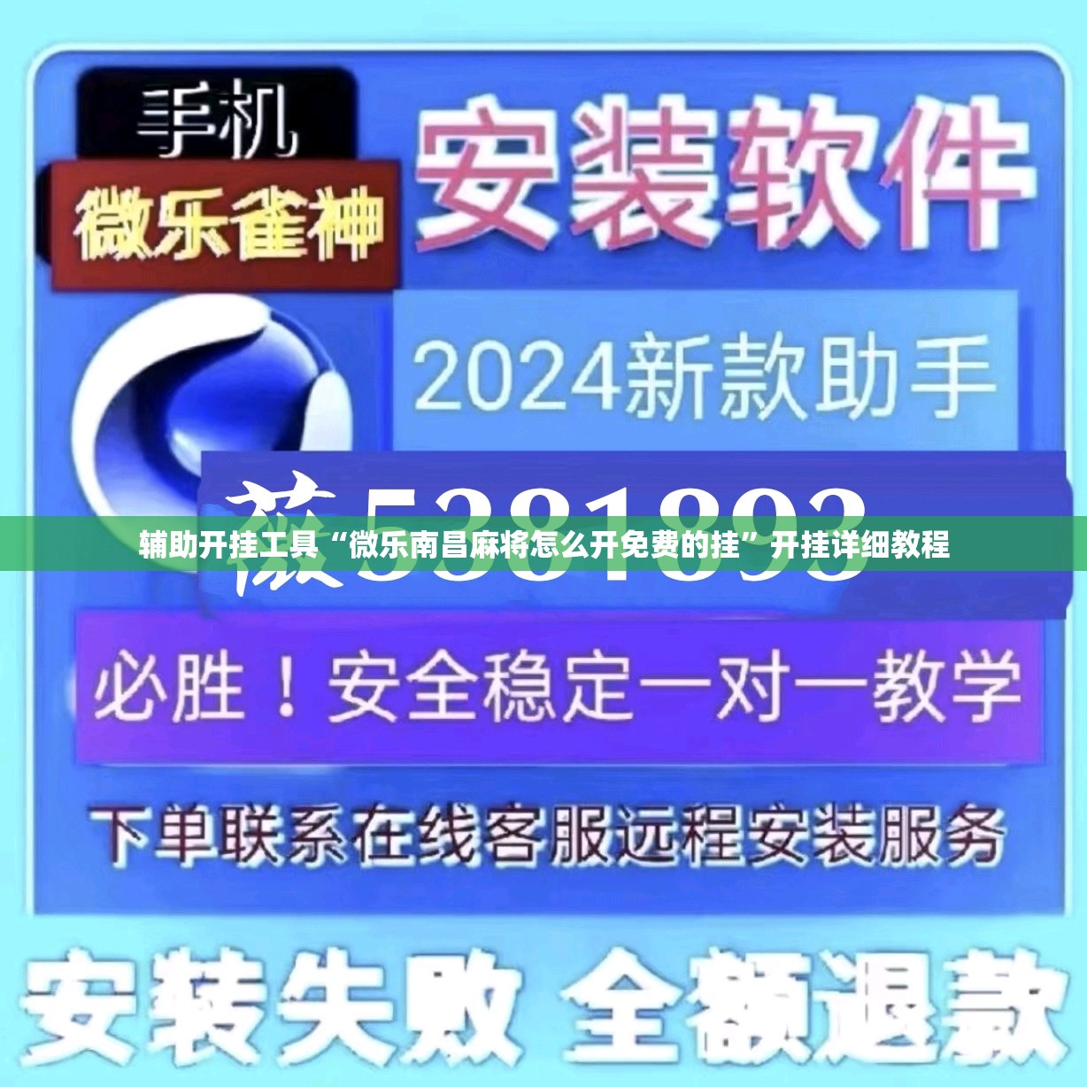 辅助开挂工具“微乐南昌麻将怎么开免费的挂”开挂详细教程