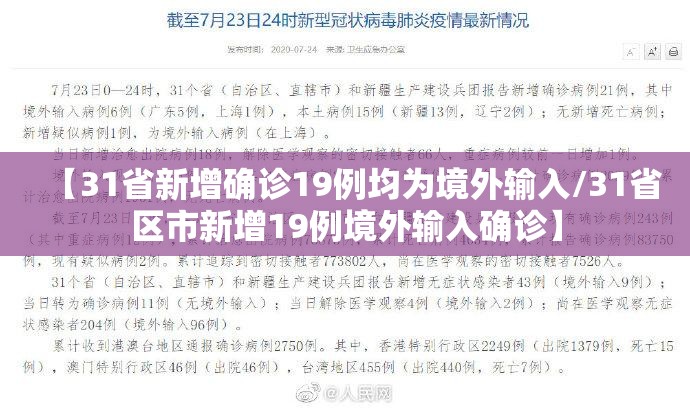 【31省新增确诊19例均为境外输入/31省区市新增19例境外输入确诊】 【31省新增确诊19例均为境外输入/31省区市新增19例境外输入确诊】
