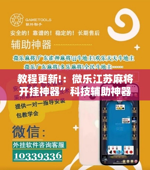 教程更新!：微乐江苏麻将开挂神器”科技辅助神器手机版