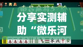 分享实测辅助“微乐河南麻将怎么开免费的挂	”(透视)其实确实有挂