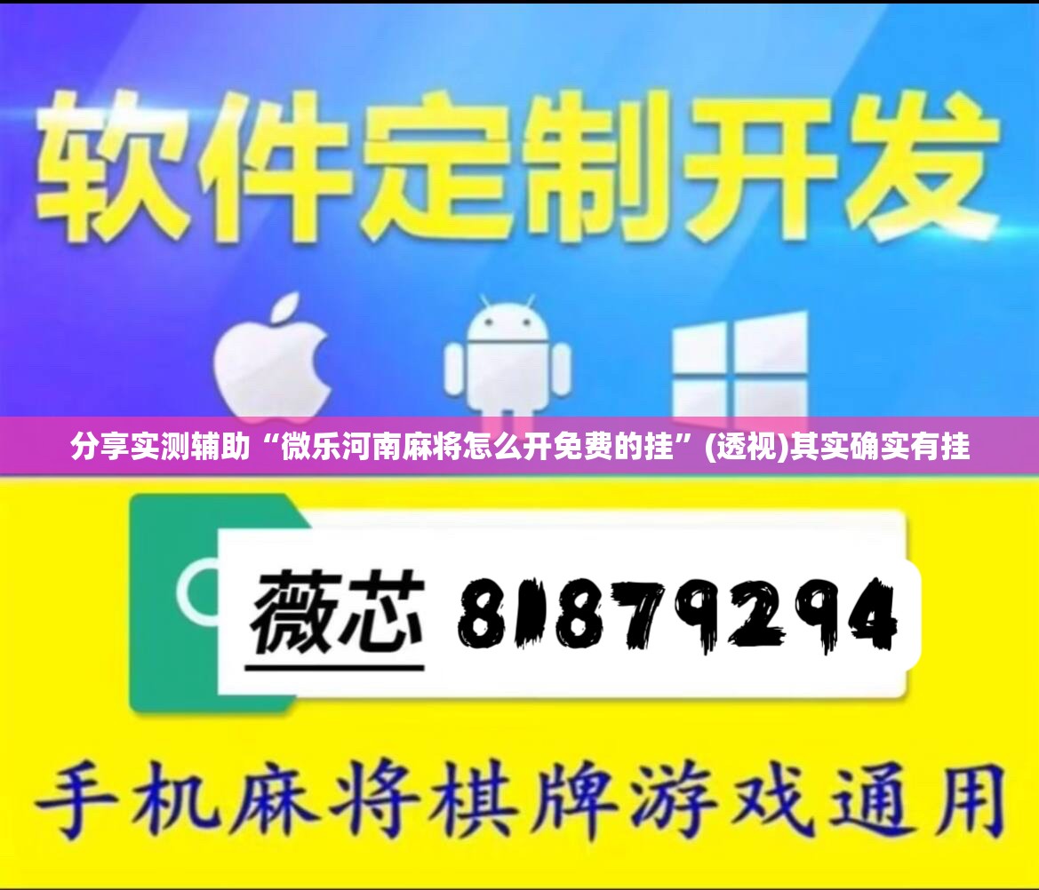 分享实测辅助“微乐河南麻将怎么开免费的挂”(透视)其实确实有挂