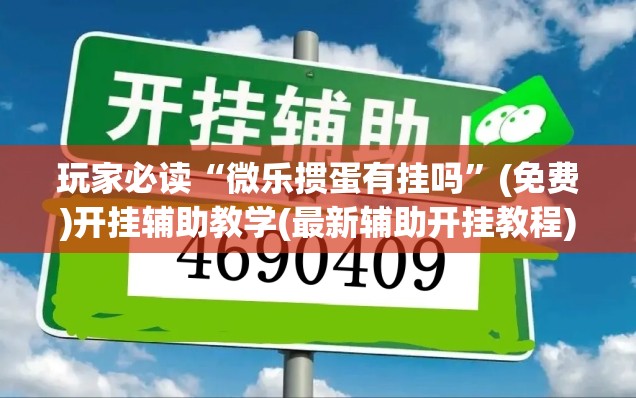 玩家必读“微乐掼蛋有挂吗”(免费)开挂辅助教学(最新辅助开挂教程)