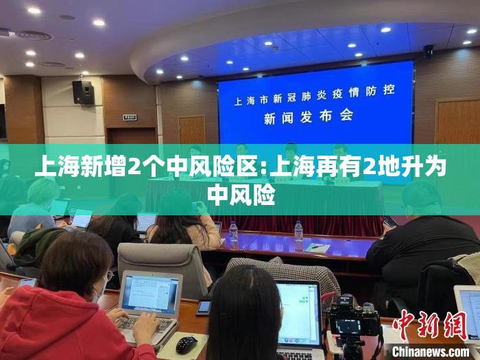 上海新增2个中风险区:上海再有2地升为中风险