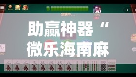 助赢神器“微乐海南麻将真的有挂吗”其实确实有挂