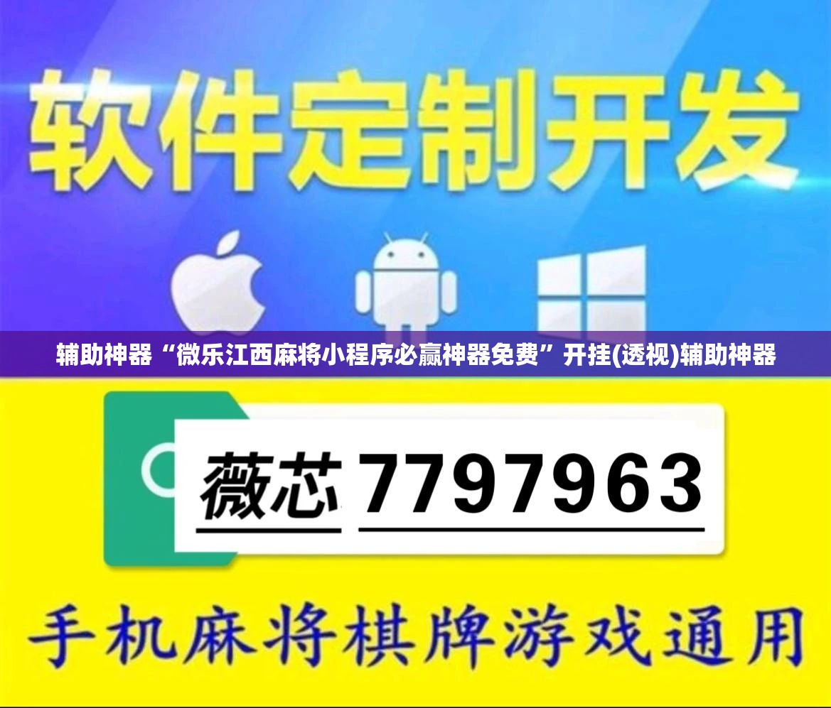 辅助神器“微乐江西麻将小程序必赢神器免费”开挂(透视)辅助神器