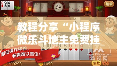 教程分享“小程序微乐斗地主免费挂”2026开挂教程步骤