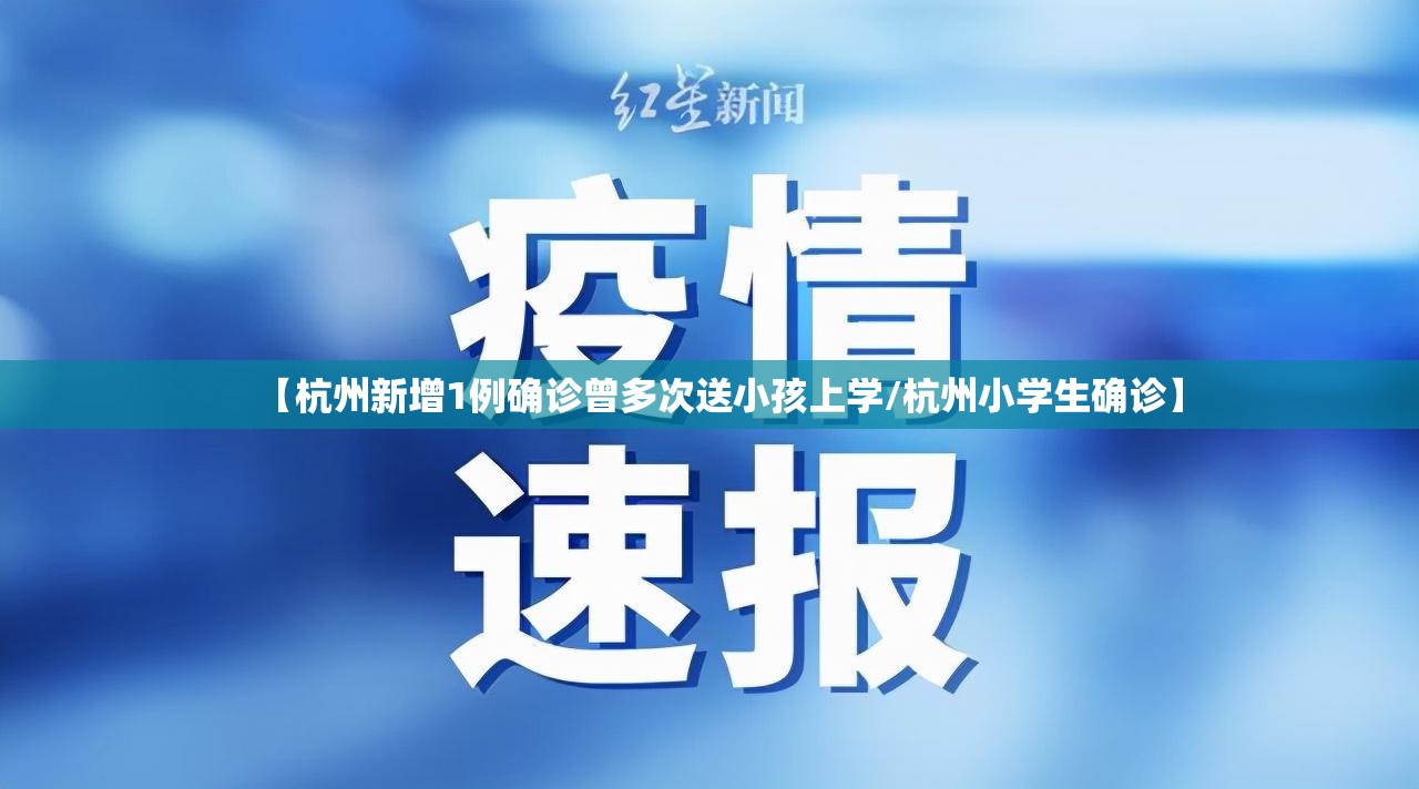 【杭州新增1例确诊曾多次送小孩上学/杭州小学生确诊】