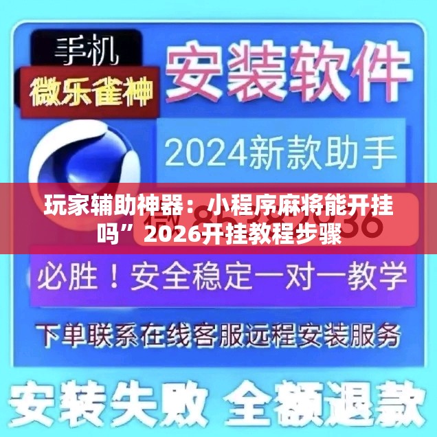 玩家辅助神器：小程序麻将能开挂吗	”2026开挂教程步骤