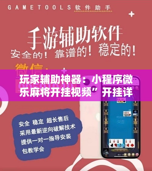 玩家辅助神器：小程序微乐麻将开挂视频”开挂详细教程