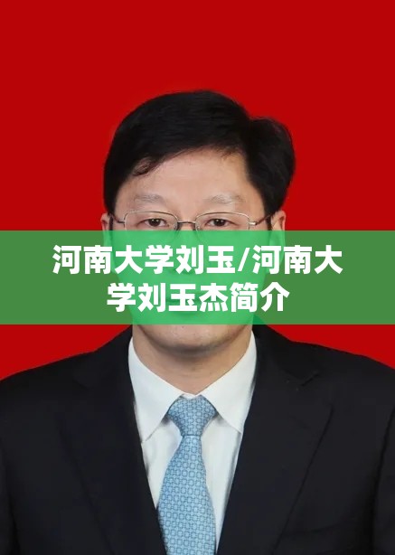 河南大学刘玉/河南大学刘玉杰简介